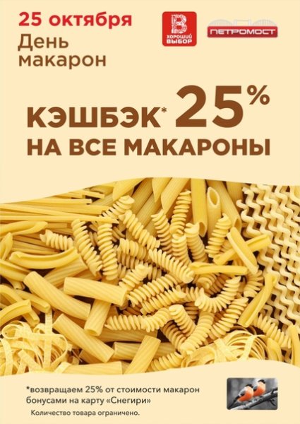Всемирный день пасты 25 октября