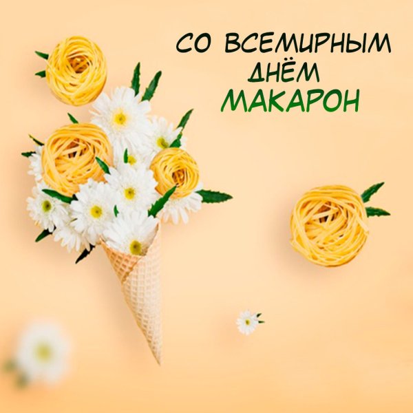 Всемирный день макарон