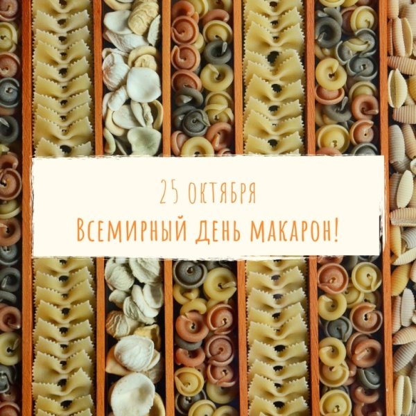 Международный день макарон
