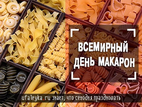 Всемирный день пасты и макарон