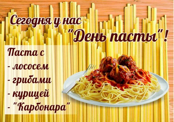 Всемирный день спагетти
