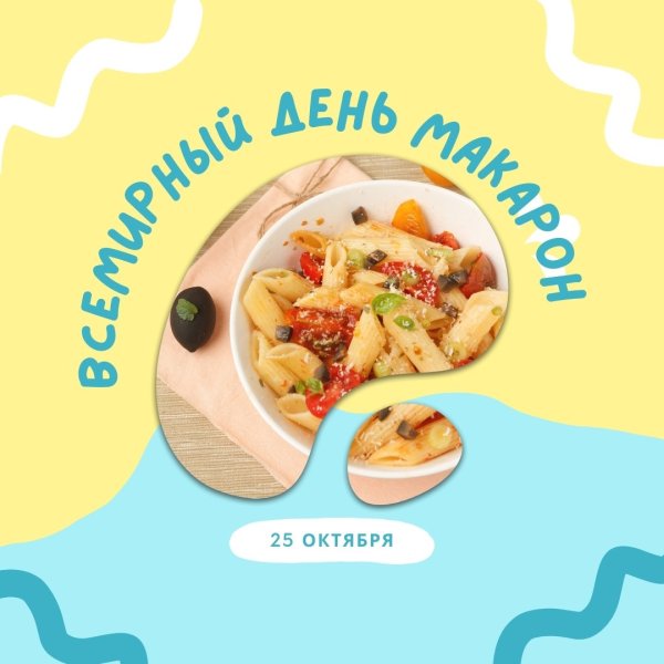 Всемирный день пасты 25 октября