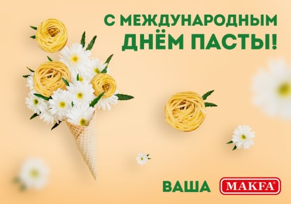 Всемирный день макарон