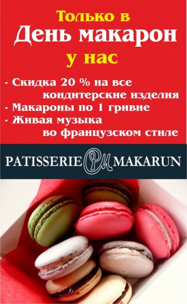 Всемирный день макарон