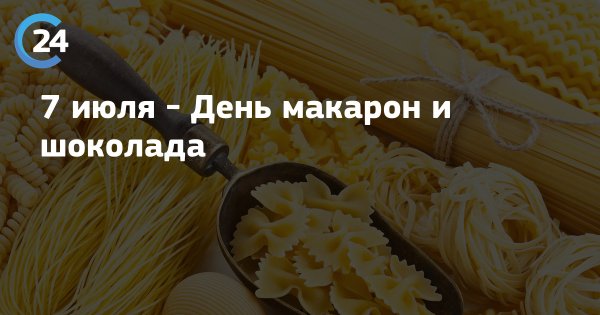 День макарон