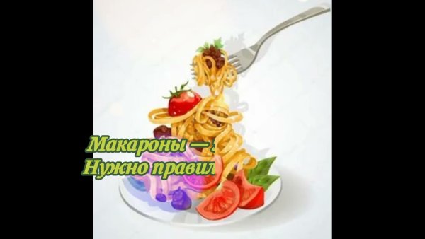 Видео разговоры о важном день макарон