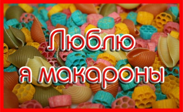Всемирный день макарон