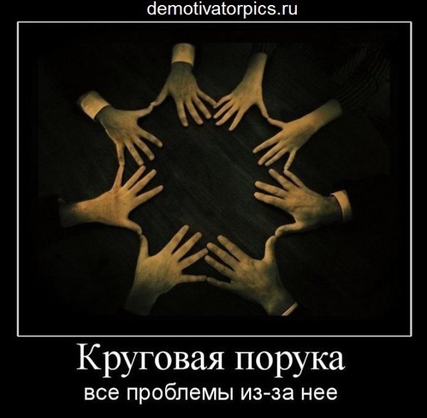 Круговая порука