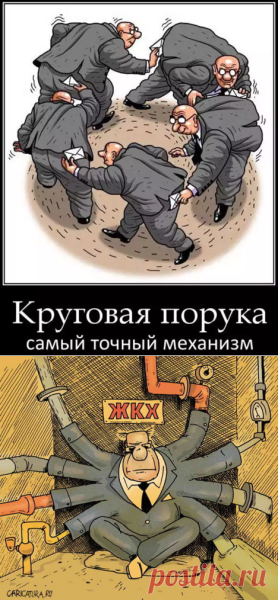 Круговая порука карикатура