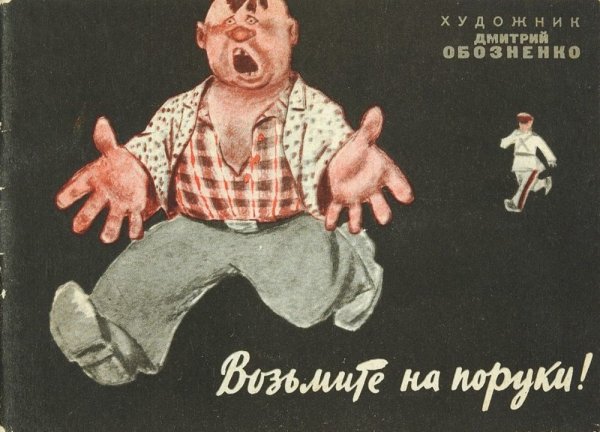 Берем на поруки