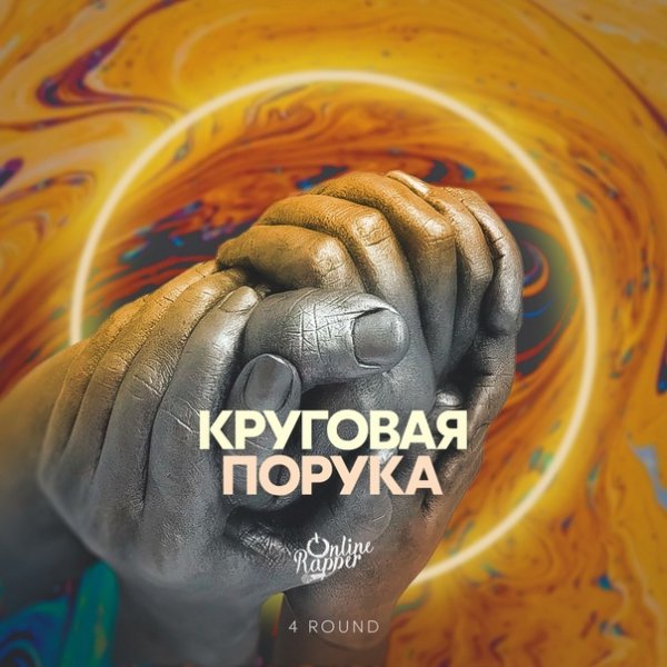 Круговая порука Наутилус