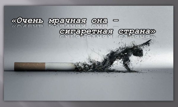 Познавательный час очень мрачная она сигаретная Страна