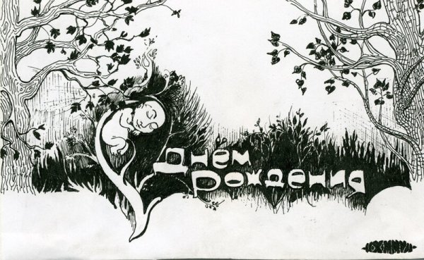 Мрачные открытки с днем рождения