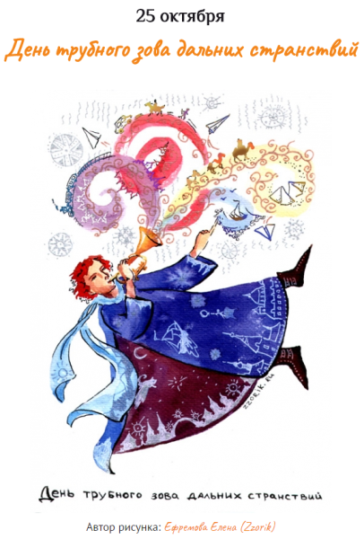 День трубного Зова дальних странствий 25 октября