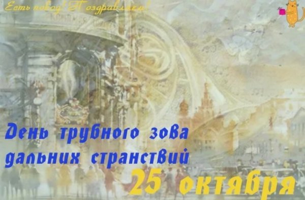 Открытки день трубного Зова дальних странствий