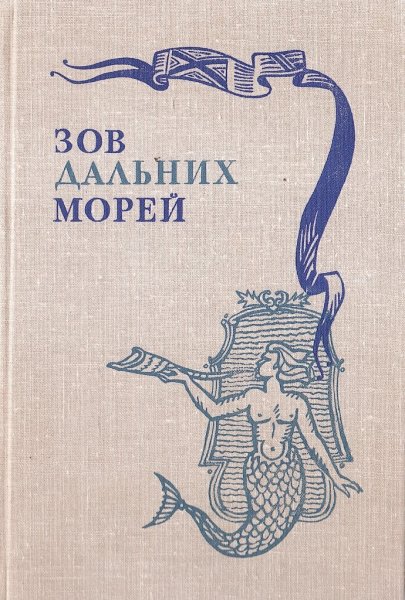 Зов дальних странствий иллюстрации