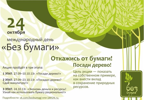 Международный день без бумаги