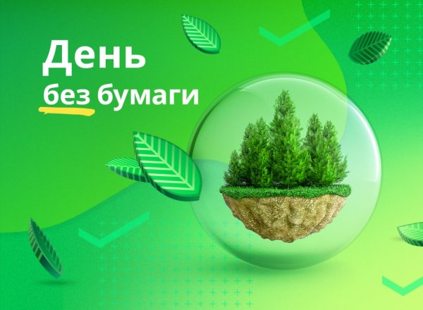 Российский день без бумаги