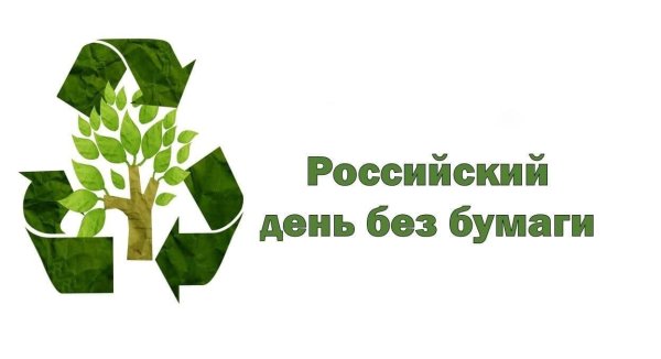 День без бумаги