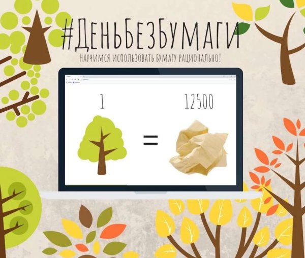 День экономии бумаги
