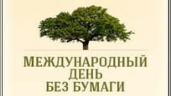 День без бумаги