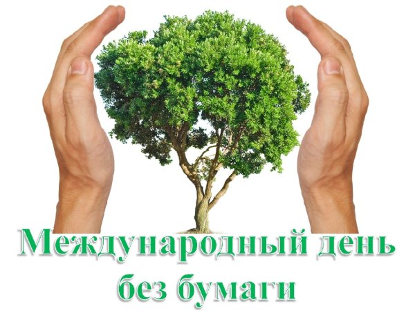 Международный день без бумаги