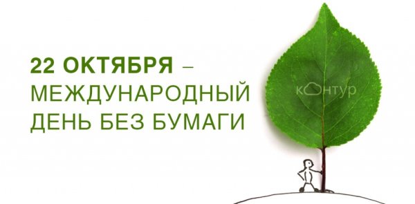 Всероссийский день без бумаги