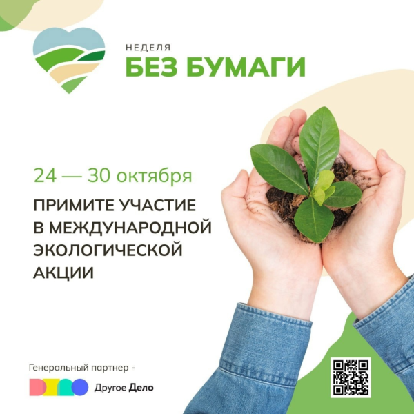 Неделя без бумаги акция