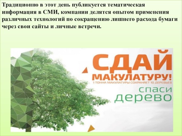 27 Октября день без бумаги