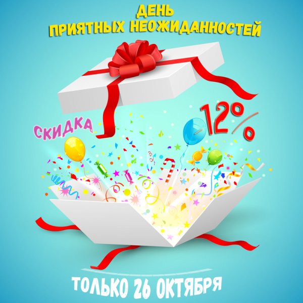 Открытки с праздником приятных неожиданностей