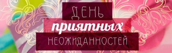 День приятных неожиданностей