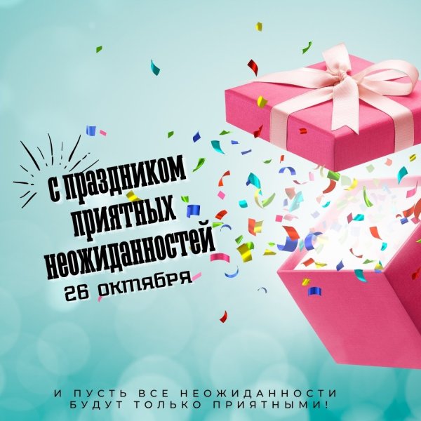 День приятных неожиданностей