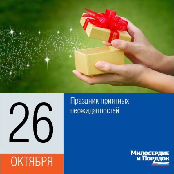 26 Октября праздник