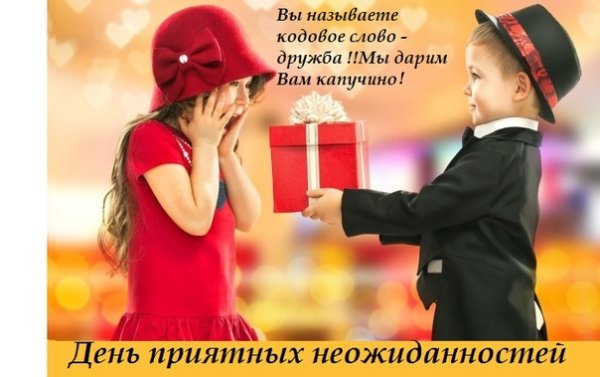 Праздник приятных неожиданностей