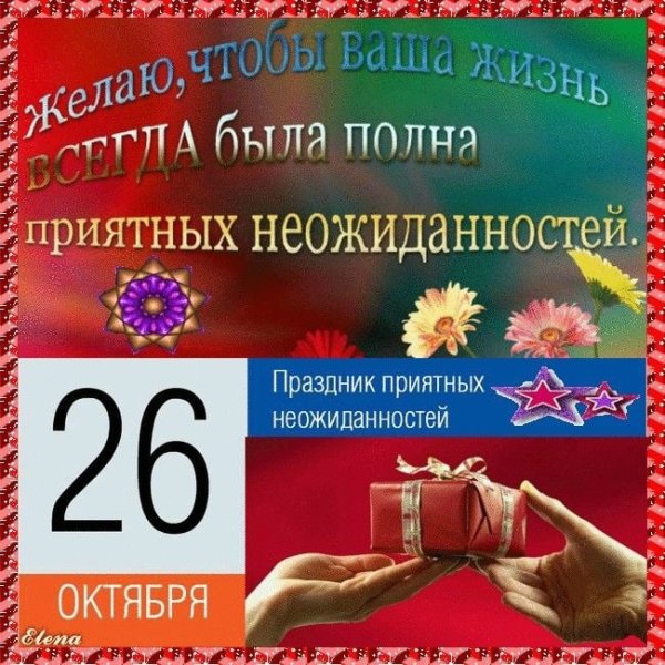 Открытки с праздником приятных неожиданностей