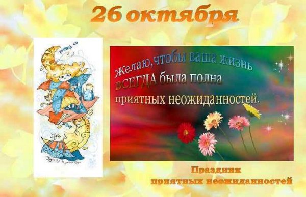 Лень ррияьных неожиданностей