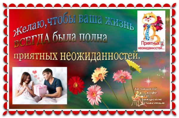 Поздравления с днём приятных неожиданностей