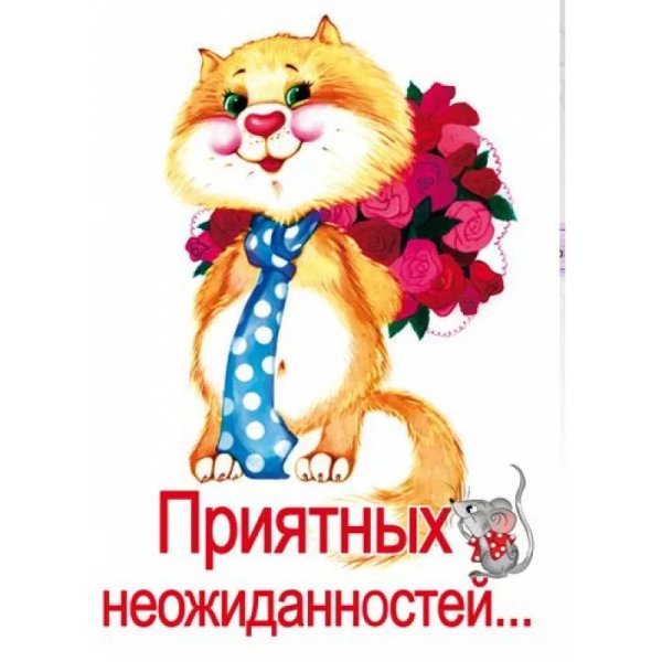 Поздравления с днём приятных неожиданностей