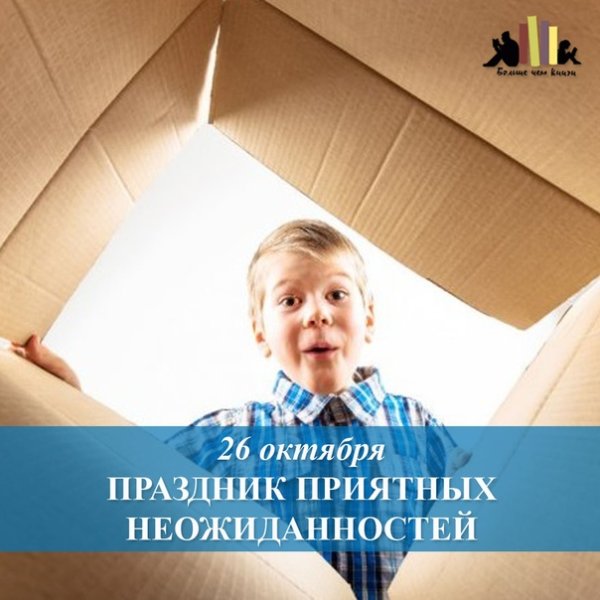 Праздник приятных неожидонн