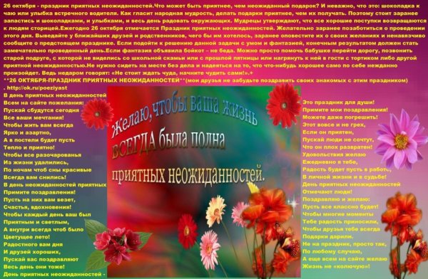 Всемирный день приятных неожиданностей