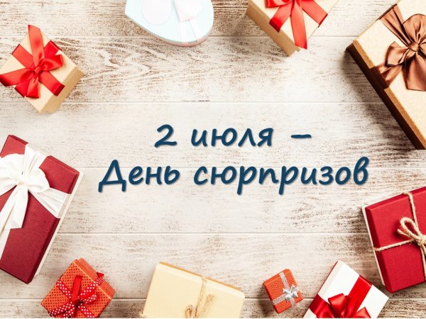 Всемирный день сюрпризов