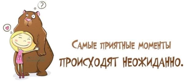 Праздник приятных неожиданностей