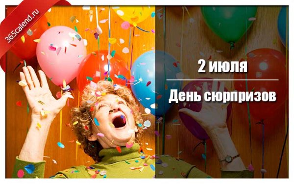 День сюрпризов 2 июля