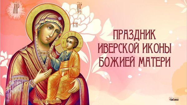 26 Октября 2022 года день иконы Иверской Божией матери