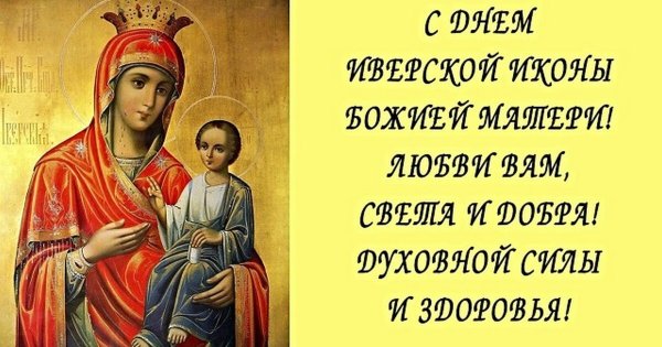 С праздником Иверской иконы Божией матери