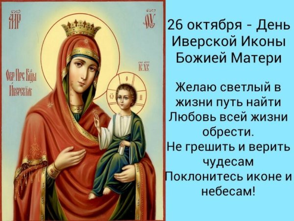 26 Октября икона Иверской Божьей матери