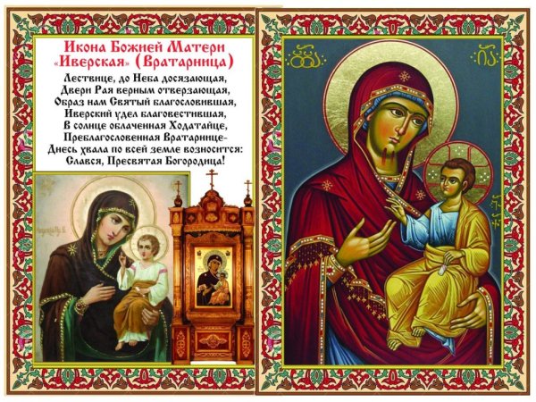 26 Октября Иверская икона Божьей матери