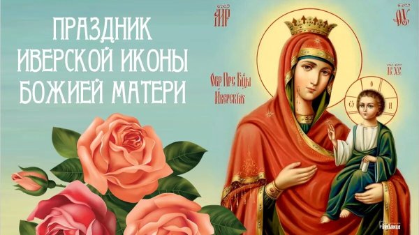День Иверской иконы Божией матери 2022
