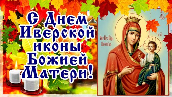 Открытки с днём Иверской иконы Божией матери 26 октября