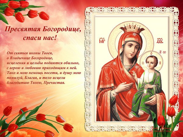 С праздником Иверской иконы Божией матери